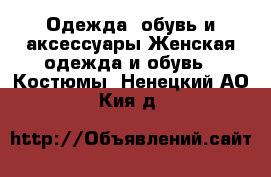 Одежда, обувь и аксессуары Женская одежда и обувь - Костюмы. Ненецкий АО,Кия д.